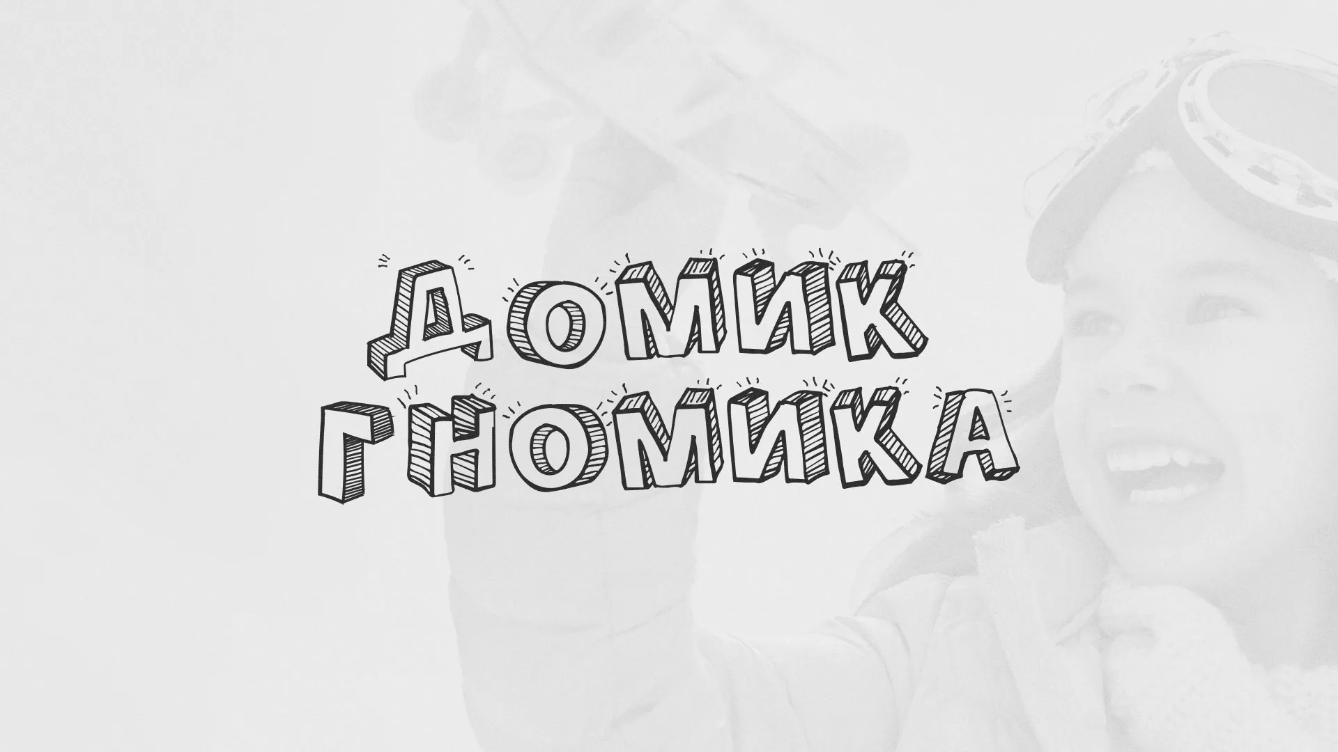 Разработка сайта детского активити-клуба «Домик гномика» в Ишиме